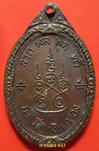 เหรียญยกซุ้มหลวงพ่อเงิน วัดบางคลาน ลาภผลพูนทวี มั่งมีเงินทอง ปี 2516 