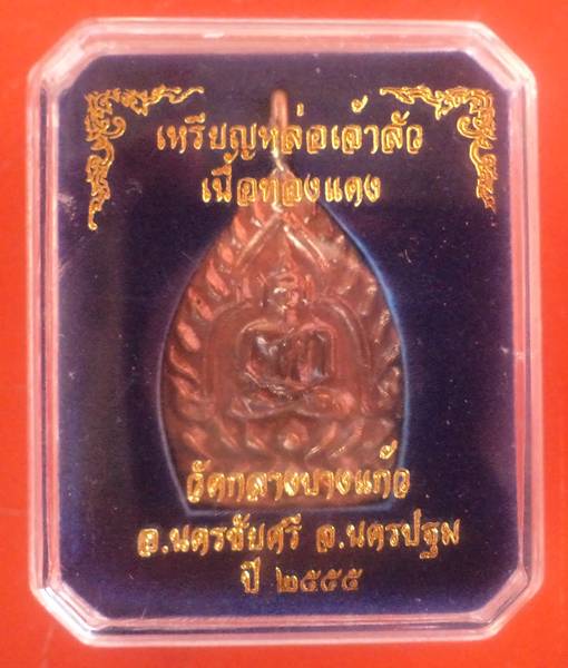 เจ้าสัวรุ่น3 วัดกลางบางแก้ว *เนื้อทองแดง1 อ.นครชัยศรี จ.นครปฐม**เริ่มต้นเคาะเดียวแดง