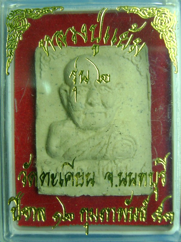 หลวงพ่อแย้ม วัดตะเคียน เนื้อผง หลังเสือ รุ่น ๒ 
