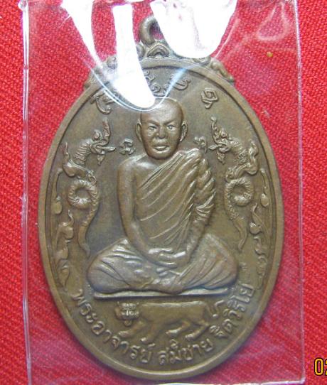 เหรียญนาคคู่  หลังภูเขา  หลวงพ่อสมชาย  วัดเขาสุกิม  จันทบุรี   ปี  21..............