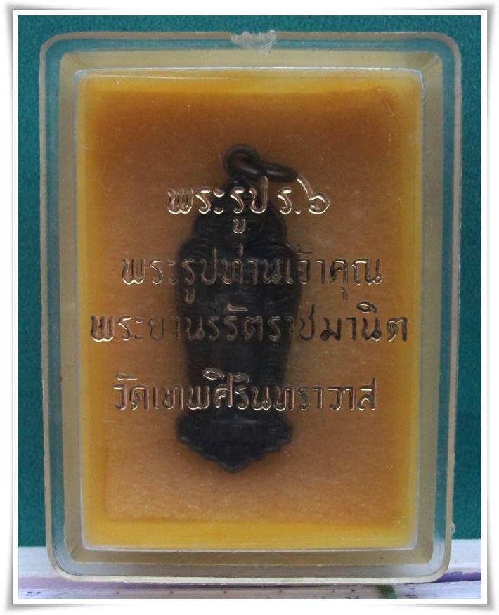 เหรียญ ร.6 หลังท่านเจ้าคุณนร พิมพ์เล็ก กล่องเดิมๆ