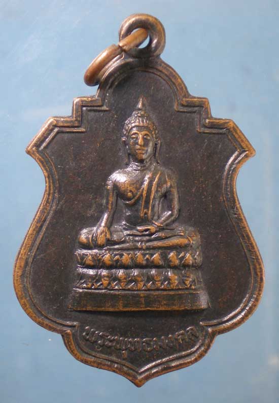 เหรียญพระพุทธมงคล ปี20 วัดดอนพุทรา นครปฐม