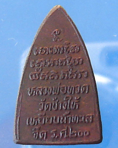 เหรียญหลวงพ่อทวด รศ.200