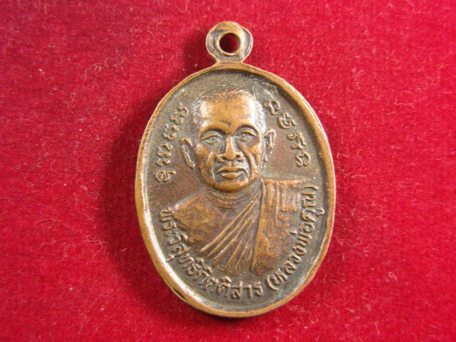 "จ่าสันต์" แดงเคาะเดียว/เหรียญพระครูปลัดบุษบา(บง)  หลังหลวงพ่อคูณ  วัดหนองแวง(พระอารามหลวง)  ขอนแก่น