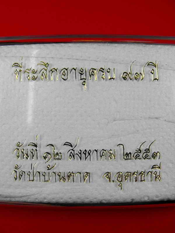 เหรียญฉลุรุ่นแรก หลวงตามหาบัว วัดป่าบ้านตาด"รุ่นที่ระลึก๙๗ปี ปี2553"กะไหล่เงิน