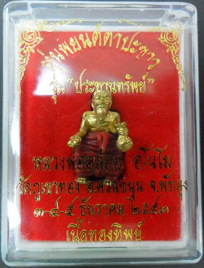 หุ่นพยนต์ นุ่งแดงนำโชค พ่อท่านคล้อย วัดภูเขาทอง จ.พัทลุง รุ่นประทานทรัพย์ ปี53 เนื้อทองทิพย์