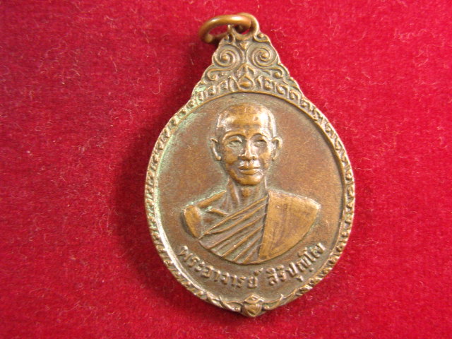 "จ่าสันต์" แดงเคาะเดียว/เหรียญพระอาจารย์สิริปุญโณ  วัดบ้านไร่เจริญผล  ปี ๒๕๒๒