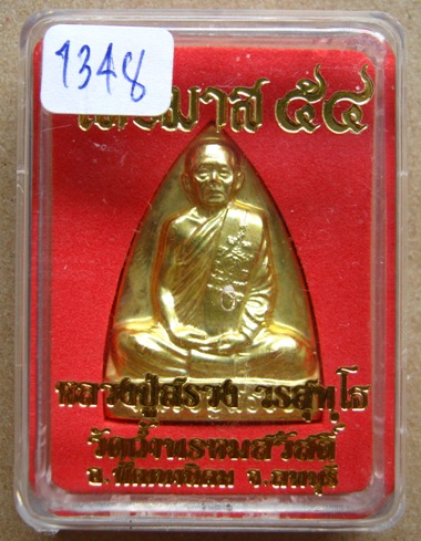 รูปเหมือนปั๊มพิมพ์เตารีด(รุ่นแรก) หลวงปู่สรวง วัดถ้ำพรหมสวัสดิ์ จ.ลพบุรี ปี2554 เนื้อทองดอกบวบ หมายเ