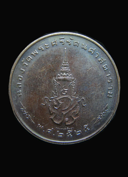 ###@ เคาะเดียว ### เหรียญพระแก้วมรกต ปี 2525 เหรียญที่ 2 ค่ะ
