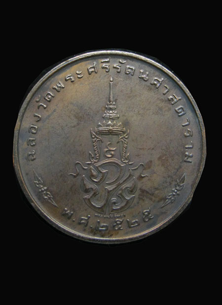 ###@ เคาะเดียว ### เหรียญพระแก้วมรกต ปี 2525 เหรียญที่ 1 ค่ะ