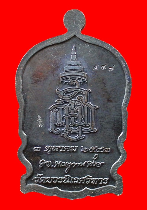 เหรียญนั่งพานใหญ่ ญสส. ปี 43 สัมฤทธิ์รมดำหน้ากากเงิน สมเด็จพระสังฆราช วัดบวรฯ โค้ดและหมายเลข 547