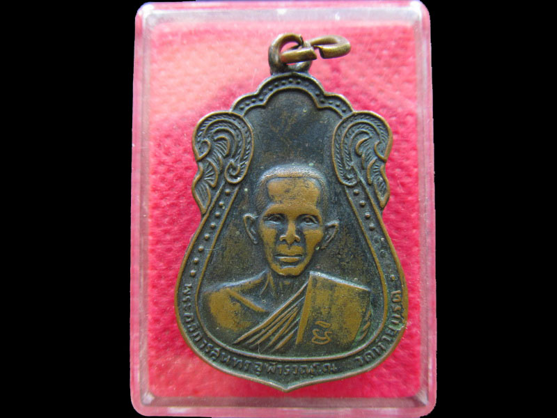 เหรียญเสมาพระอธิการสุนทรจุฬารวณฺโณ  วัดห้วยกรด ปี2516  .เริ่ม20บาท/.NY.08