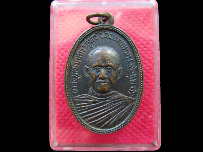 เหรียญพระครูมงคลสารวิสุทธิ์ วัดมงคลหลวง ขอนแก่น ปี2516.เริ่ม20บาท/.NY.12