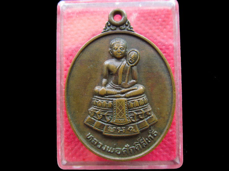 เหรียญหลวงพ่อศักดิ์สิทธิ์ วัดมหาธาตุวรวิหาร จ.เพชรบุรี..เริ่ม20บาท/.NY.13