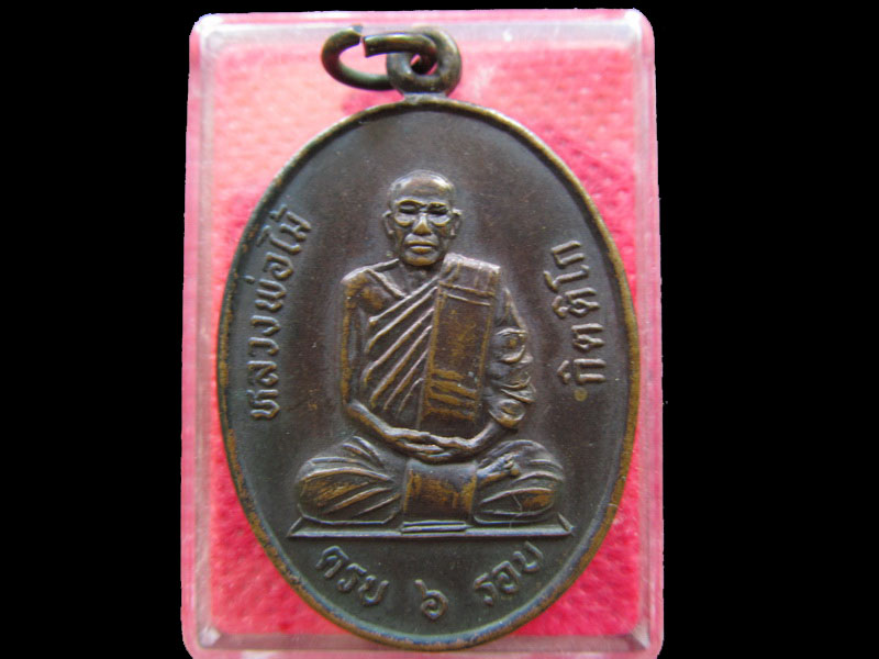 เหรียญหลวงพ่อไม้ รุ่นแซยิส วัดบ้านห้วยน้ำขาว กาญจนบุรี.เริ่ม20บาท/.NY.16