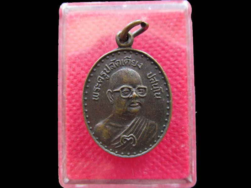 เหรียญพระครูปลัดเตียง วัดหัวเขา สุพรรณบุรี. .เริ่ม20บาท/.NY.18