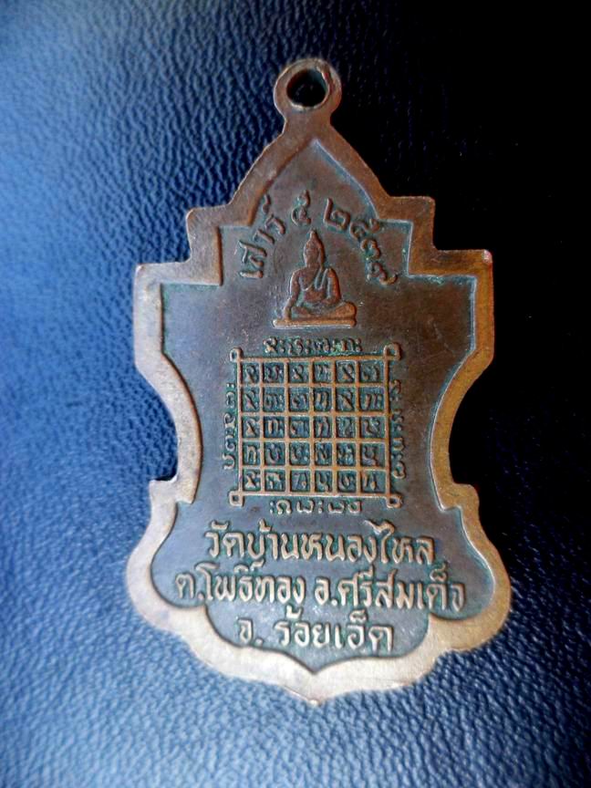 พระครูอุดมธรรมวัฒน์ วัดหลองไหล ร้อยเอ็ด รุ่นแรก เคาะเดียวครับ 