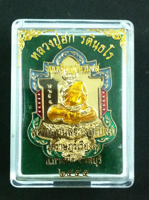 +เคาะเดียววัดใจ+หลวงปู่ฮก วัดราษฎร์เรืองสุข อ.บ้านบึง ชลบุรี รุ่นไตรมาส55 สำเภามังกรทอง ทองชมพูลงยา