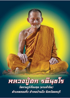 +เคาะเดียววัดใจ+หลวงปู่ฮก วัดราษฎร์เรืองสุข อ.บ้านบึง ชลบุรี รุ่นไตรมาส55 สำเภามังกรทอง ทองชมพูลงยา