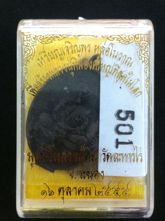 เหรียญหลวงปู่ทิม เจริญพรบน เนื้อนวะโลหะ หล่อโบราณ No.501