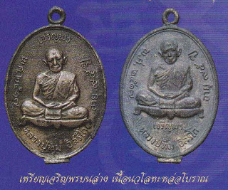 เหรียญหลวงปู่ทิม เจริญพรบน เนื้อนวะโลหะ หล่อโบราณ No.501