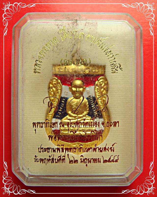 เหรียญหลวงปู่ทวดหัวโต ท่านฉิ้น รุ่นแรก วัดเมือง ยะลา ลายธงชาติ กะไหล่ทอง ปี 49