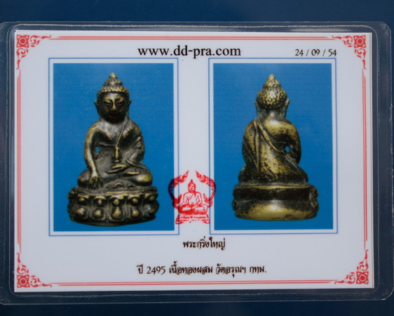 พระกริ่งใหญ่ วัดอรุณ ปี2495 องค์ที่ 2
