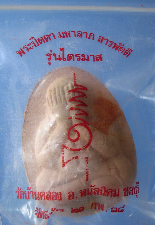 พระปิดตาบ้านคลองหลังฝังปรกมะขามตอกโค๊ตฝังตะกรุดหลวงพ่อคูณ พร้อมซองเดิมครับ (3)