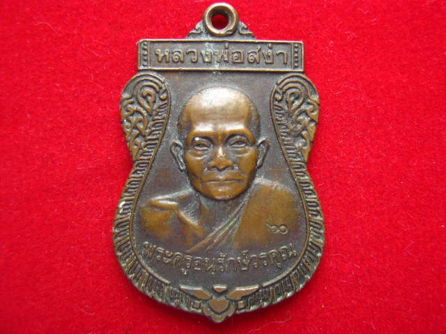 เหรียญเสมาหลวงพ่อสง่า วัดบ้านหม้อ ราชบุรี ปี 2529 โค้ดสังฆาฎิ สวยคมชัด