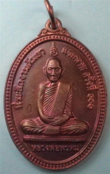 เหรียญสรงน้ำหลวงพ่อพรหม วัดช่องแค เนื้อทองแดง ตอกโค๊ดระฆังด้านหน้า งานต้มยา" 101 ปี 2555 #3