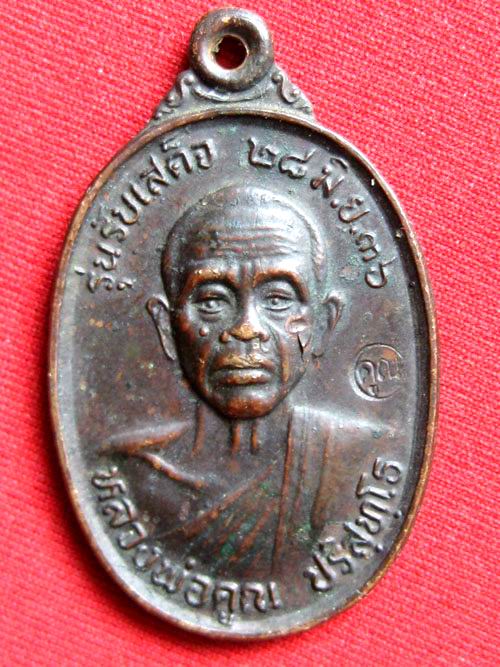 ***วัดใจ***เหรียญหลวงพ่อคูณ รุ่นรับเสด็จ ปี36 เนื้อทองแดง ผิวเดิมๆ