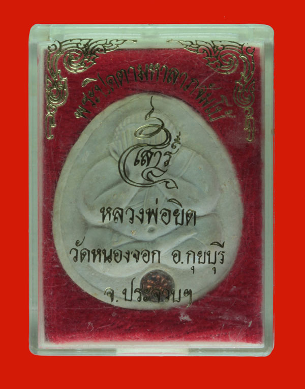 พระปิดตาจัมโบ หลวงพ่อยิด วัดหนองจอก ประจวบฯ