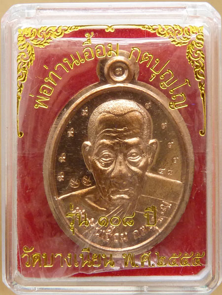 เหรียญจีวรพาดสังฆาฏิพ่อท่านเอื้อม 108 ปี เนื้อโลหะบ้านเชียง ไม่ตัดปีกหลังแบบ หมายเลข49 108เหรียญ
