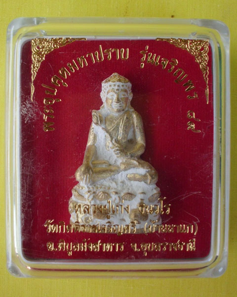 พระอุปคุตมหาปราบ หลวงปู่เก่ง ธนวโร วัดบ้านนาแก จ.อุบลฯ เนื้อทองเหลืองผิวไฟ **เคาะเดียว**2**