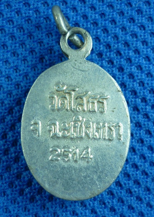 ล็อคเก็ตหลวงพ่อโสธร ปี 2514 เคาะเดียว
