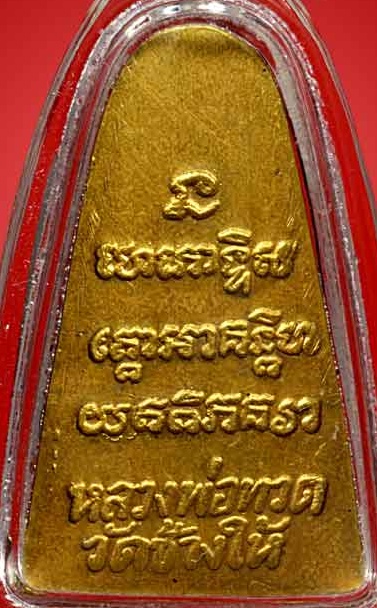 หลวงพ่อทวดหลังหนังสือปี24