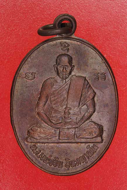 เหรียญหลวงพ่ออิน วัดราษฏร์รังสรรค์ จ.สมุทรปราการ