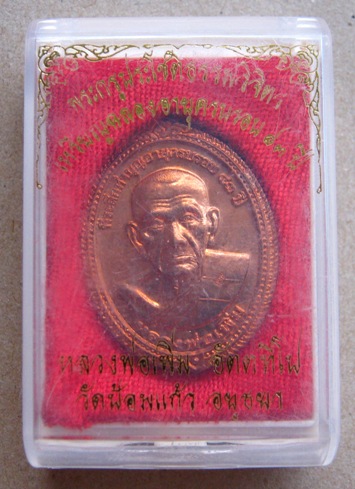 เหรียญฉลองครบรอบ83ปีหลวงพ่อเพิ่ม วัดป้อมแก้ว จ อยุธยา ปี2553 