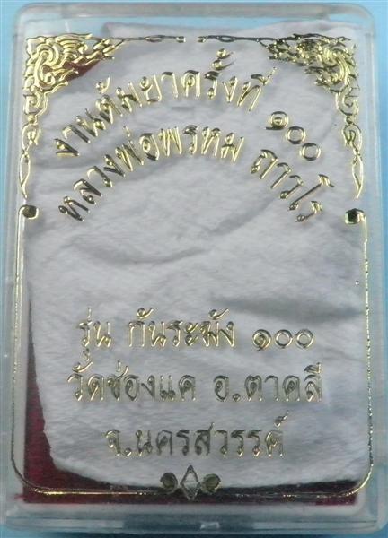 รูปเหมือนปั๊มจิ๋วทองแดงรมดำ หลวงพ่อพรหม วัดช่องแค รุ่นก้นระฆัง ๑๐๐ งานต้มยาครั้งที่ 100 #๑