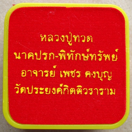 หลวงปู่ทวด นาคปรก-พิทักษ์ทรัพย์  เนื้อสามกษัตริย์  อาจารย์พชร คงบุญ วัดประยงค์กิตติวราราม