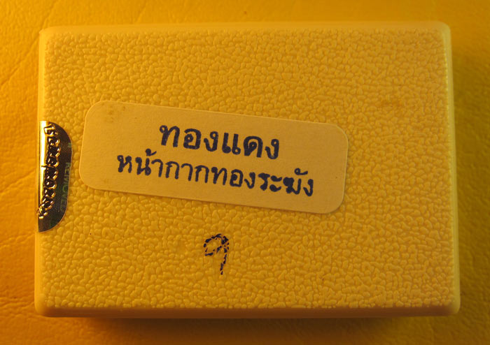 ##เคาะเดียวครับ## ปู่ทวด ปาฏิหาริย์ EOD เนื้อทองแดง หน้ากากทองระฆัง อยู่ในชุดกรรมการอุปถัมภ์