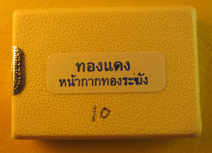 ##เคาะเดียวครับ## ปู่ทวด ปาฏิหาริย์ EOD เนื้อทองแดง หน้ากากทองระฆัง อยู่ในชุดกรรมการอุปถัมภ์