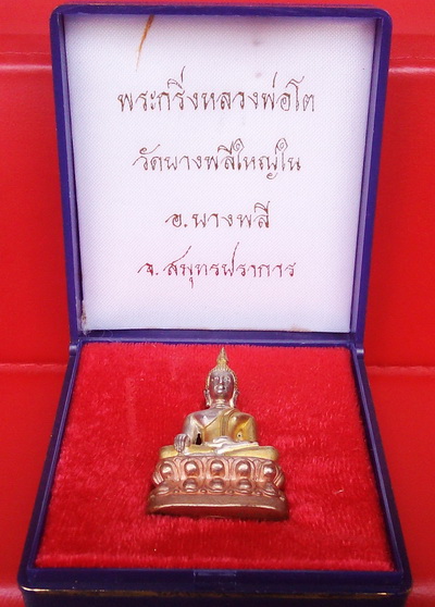 พระกริ่งหลวงพ่อโต วัดบางพลีใหญ่ใน สมุทรปราการ เนื้อสามกษัตริย์ รุ่นรวยมั่งคั่ง กล่องเดิม สวยกริ๊ป