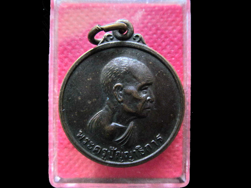เหรียญพระครูปัญญาธิการ วัดท่าราบ ราชบุรี.เริ่ม20บาท/.NY.22
