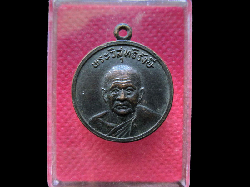 เหรียญกลมเล็ก หลวงพ่อเปลี่ยน วัดใต้ จ กาญจนบุรี..เริ่ม20บาท/.NY.24