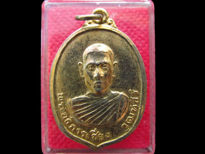 เหรียญหลวงพ่อเชียง วัดหนองลานราษฎร์บำรุง.ปี2517.เริ่ม20บาท/.NY.29