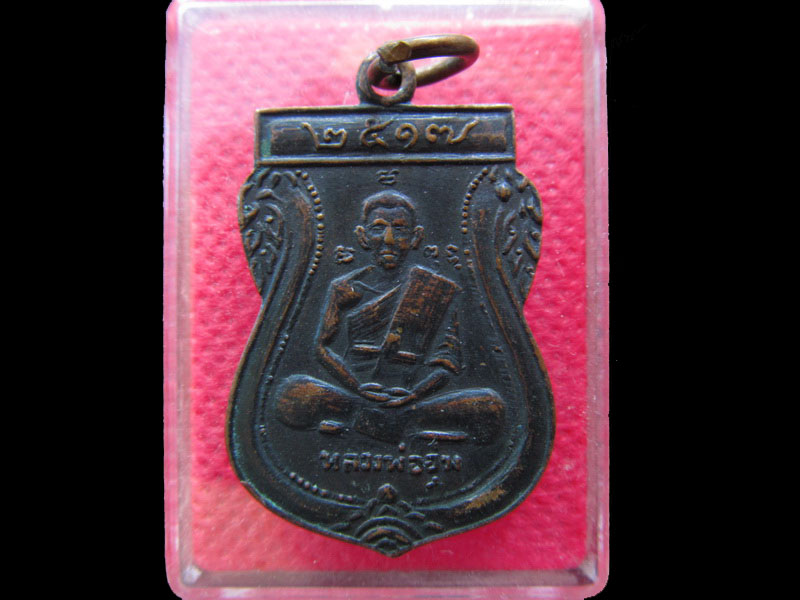 เหรียญหลวงพ่ออุ่ม วัดไผ่ต่ำ จ.สระบุรี ปี2517.เริ่ม20บาท/.NY.30