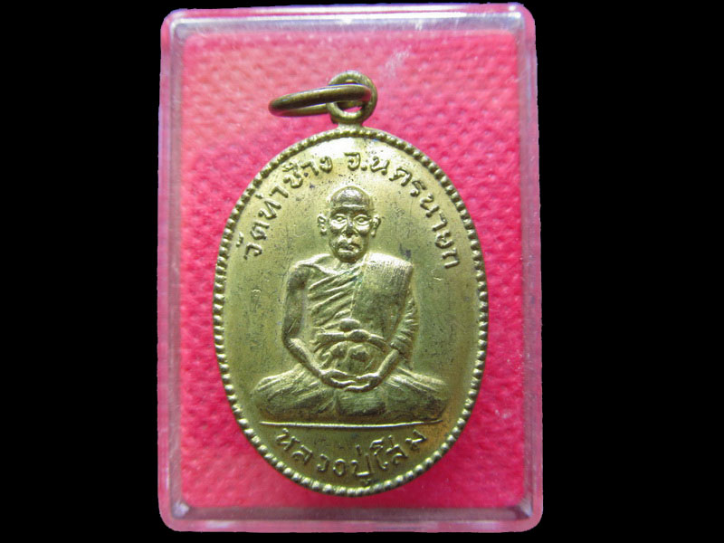 เหรียญเต่าหลวงปูโสม วัดท่าช้าง นครนายก.เริ่ม20บาท/.NY.34
