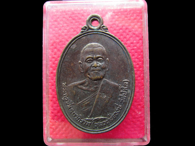 เหรียญหลวงพ่อวงษ์ วัดปริวาส กรุงเทพฯ รุ่นบูชาครู  ปี2534 NO.1.เริ่ม20บาท/.NY.38