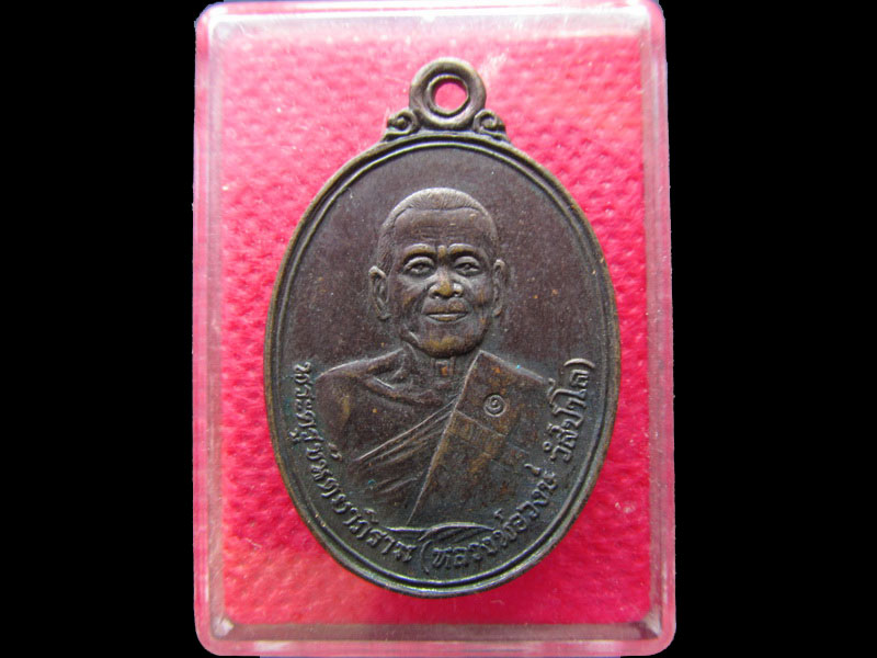 เหรียญหลวงพ่อวงษ์ วัดปริวาส กรุงเทพฯ รุ่นบูชาครู  ปี2534 NO.2.เริ่ม20บาท/.NY.39